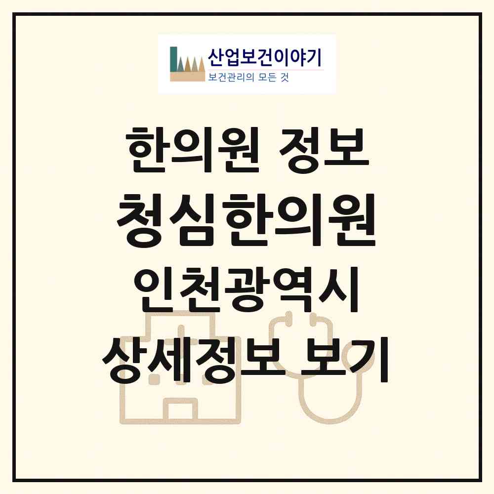 2026 청심한의원 (인천 부평구 부평4동)|한의원|요양기관 정보