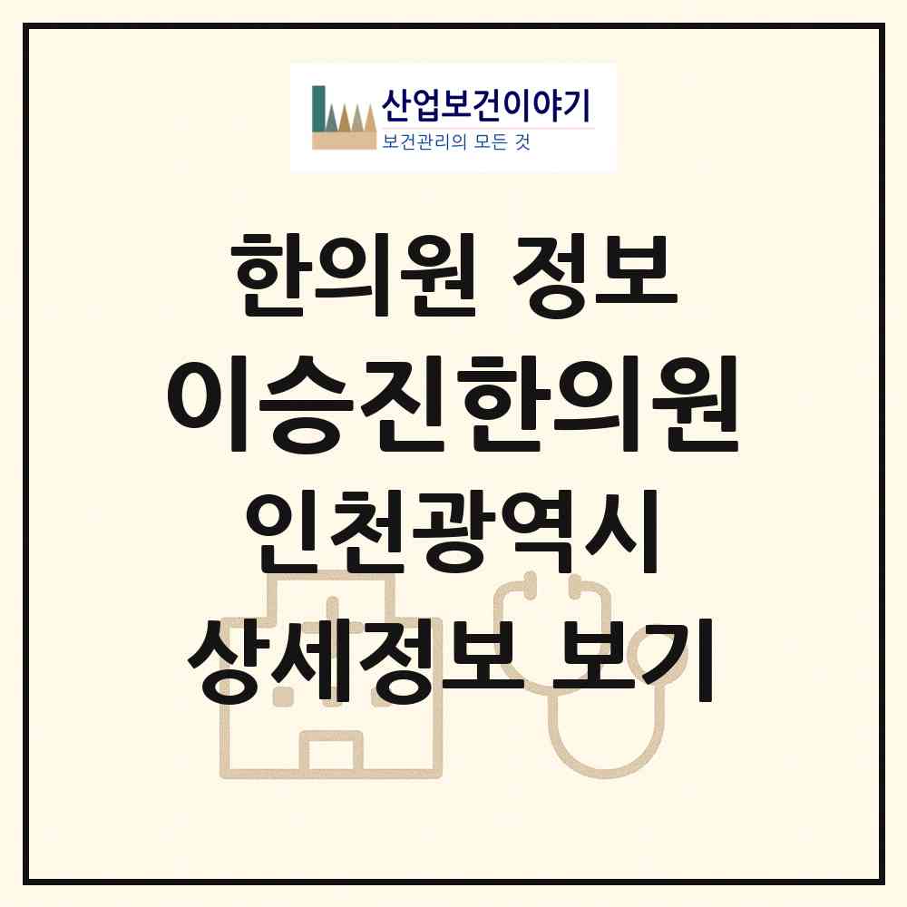 2026 이승진한의원 (인천 동구 송림6동)|한의원|요양기관 정보
