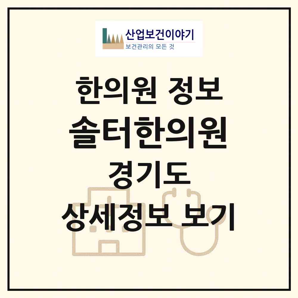2026 솔터한의원 (김포시 양촌읍)|한의원|요양기관 정보
