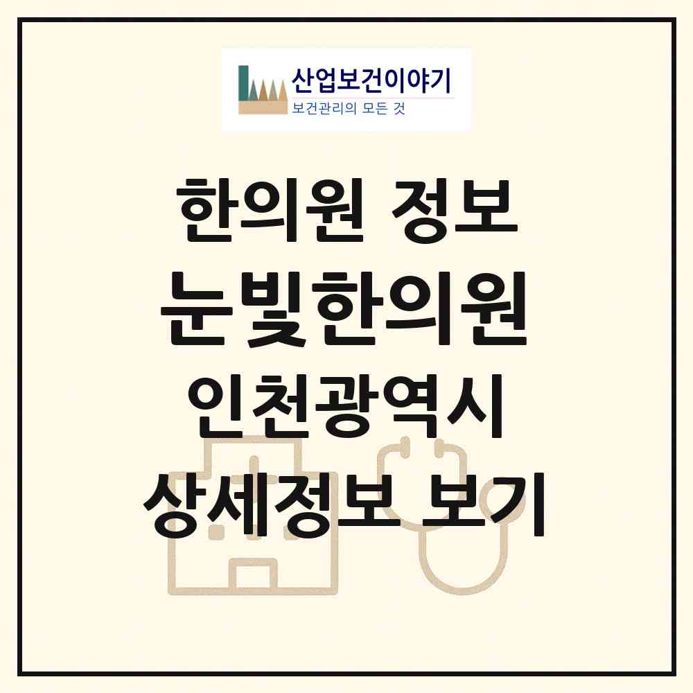 2026 눈빛한의원 (인천 부평구 부평5동)|한의원|요양기관 정보
