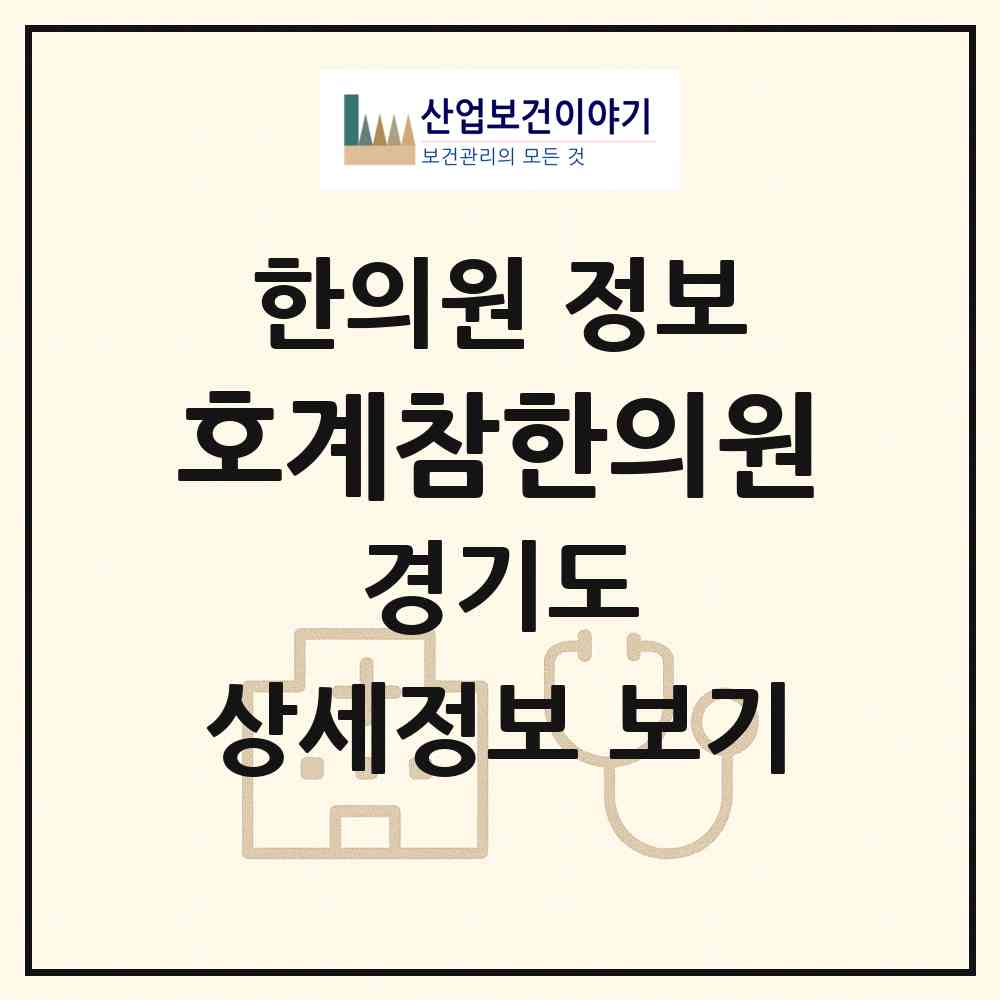 2026 호계참한의원 (안양시 호계1동)|한의원|요양기관 정보