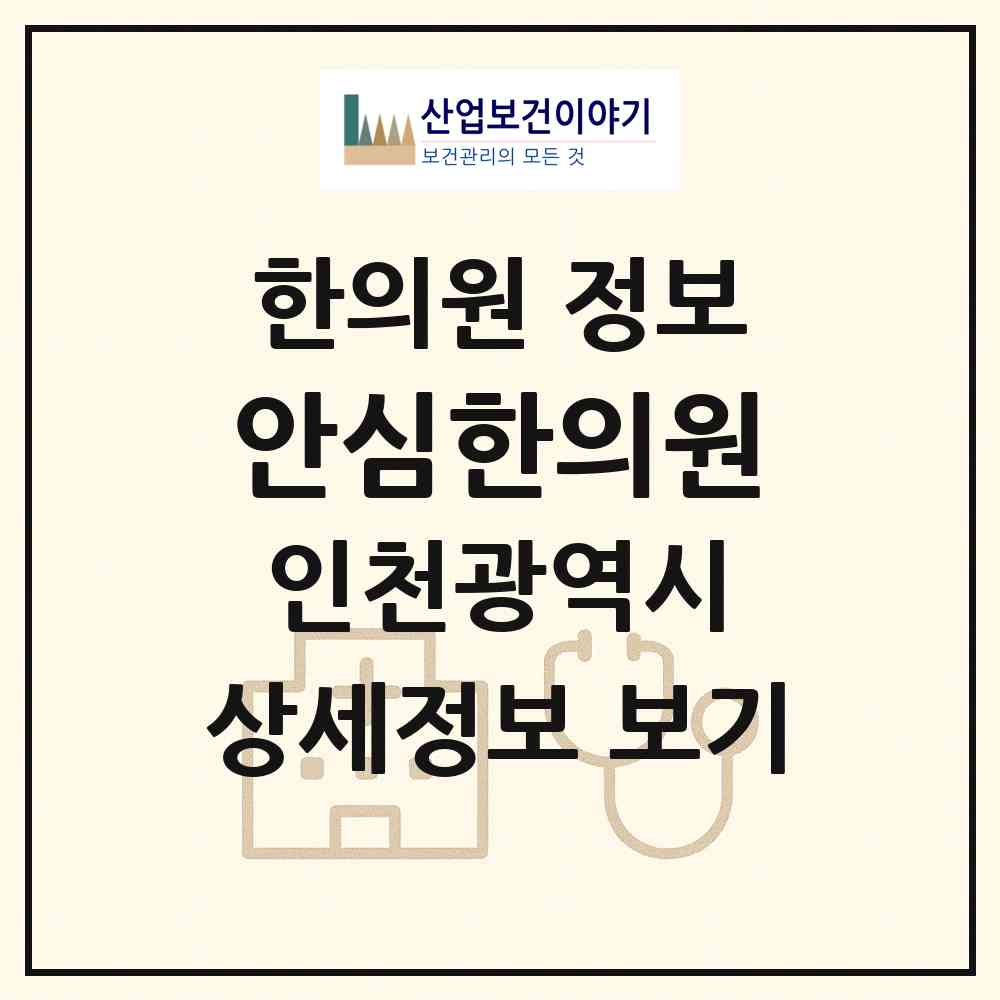 2026 안심한의원 (인천 계양구 계산2동)|한의원|요양기관 정보