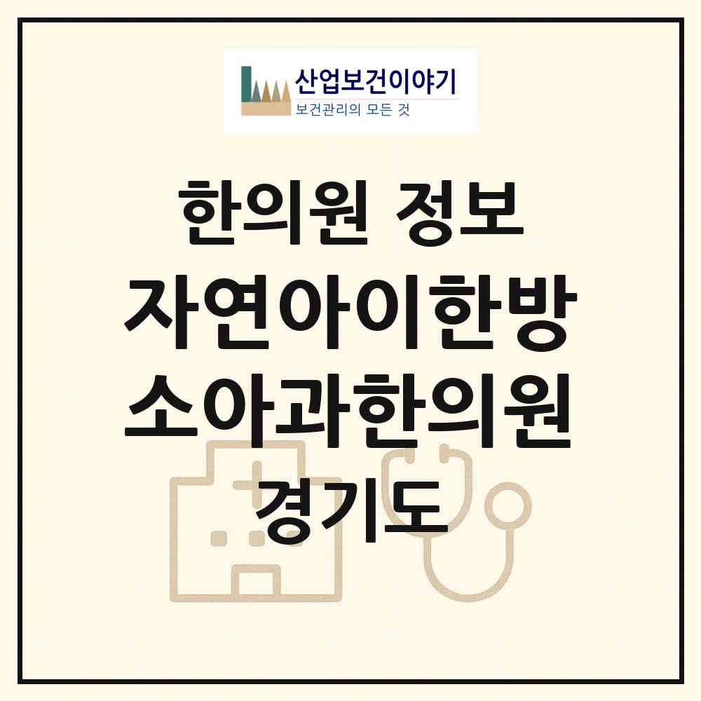 2026 자연아이한방소아과한의원 (용인시 풍덕천2동)|한의원|요양기관 정보