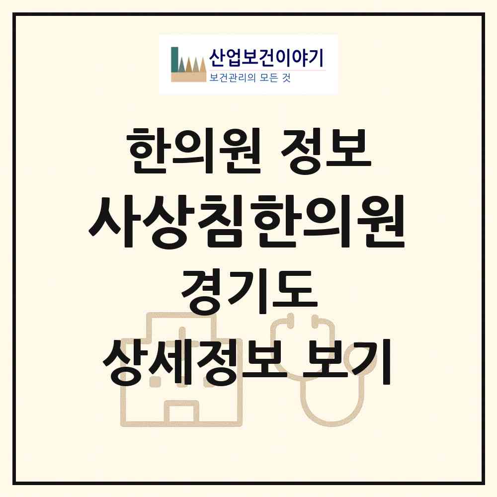 2026 사상침한의원 (수원시 화서1동)|한의원|요양기관 정보