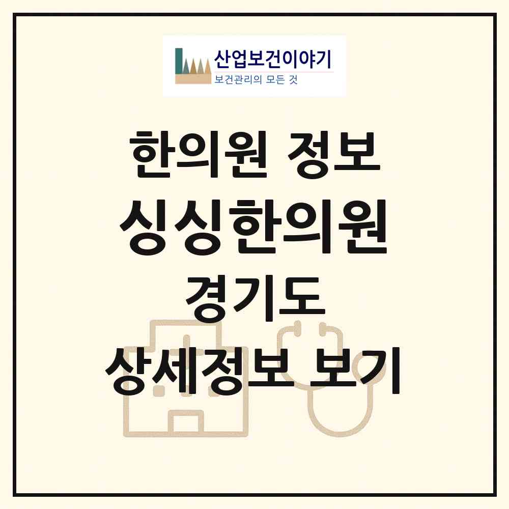 2026 싱싱한의원 (의정부시 장암동)|한의원|요양기관 정보