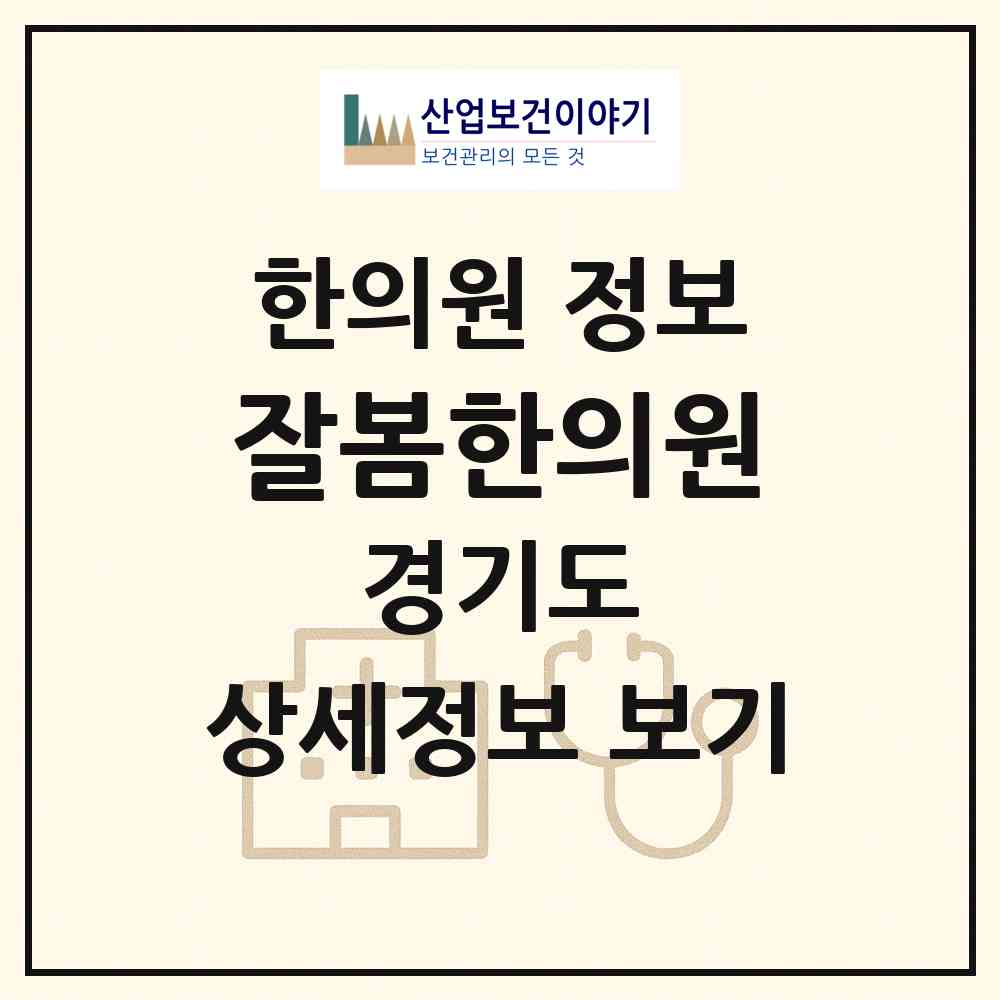 2026 잘봄한의원 (고양시 중산2동)|한의원|요양기관 정보