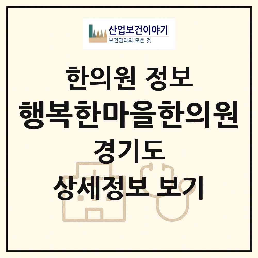 2026 행복한마을의료복지사회적협동조합 행복한마을한의원 (안양시 안양4동)|한의원|요양기관 정보