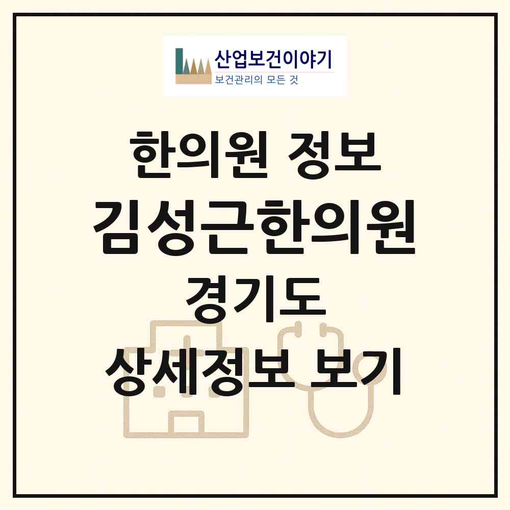 2026 김성근한의원 (평택시 송탄동)|한의원|요양기관 정보