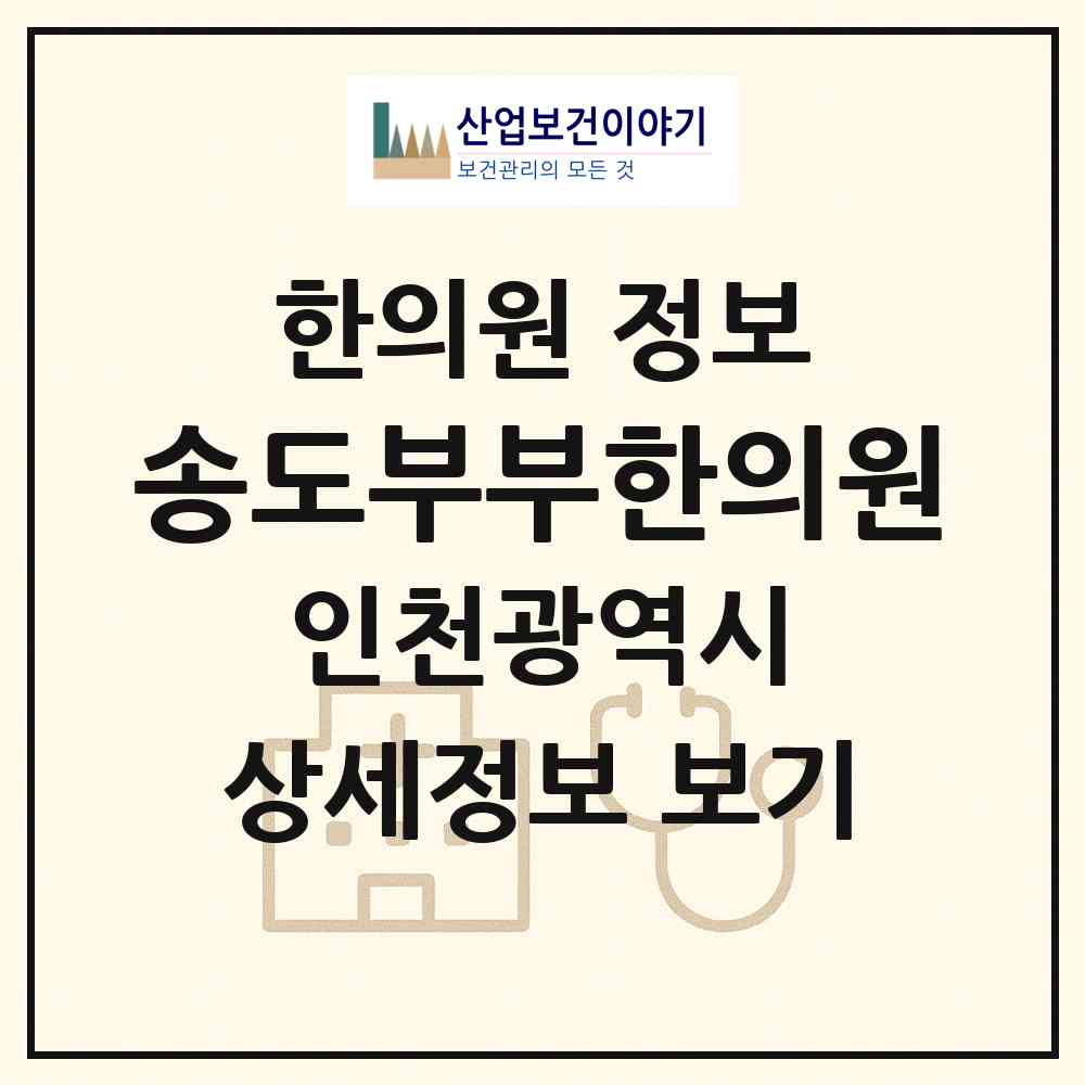 2026 송도부부한의원 (인천 연수구 송도5동)|한의원|요양기관 정보