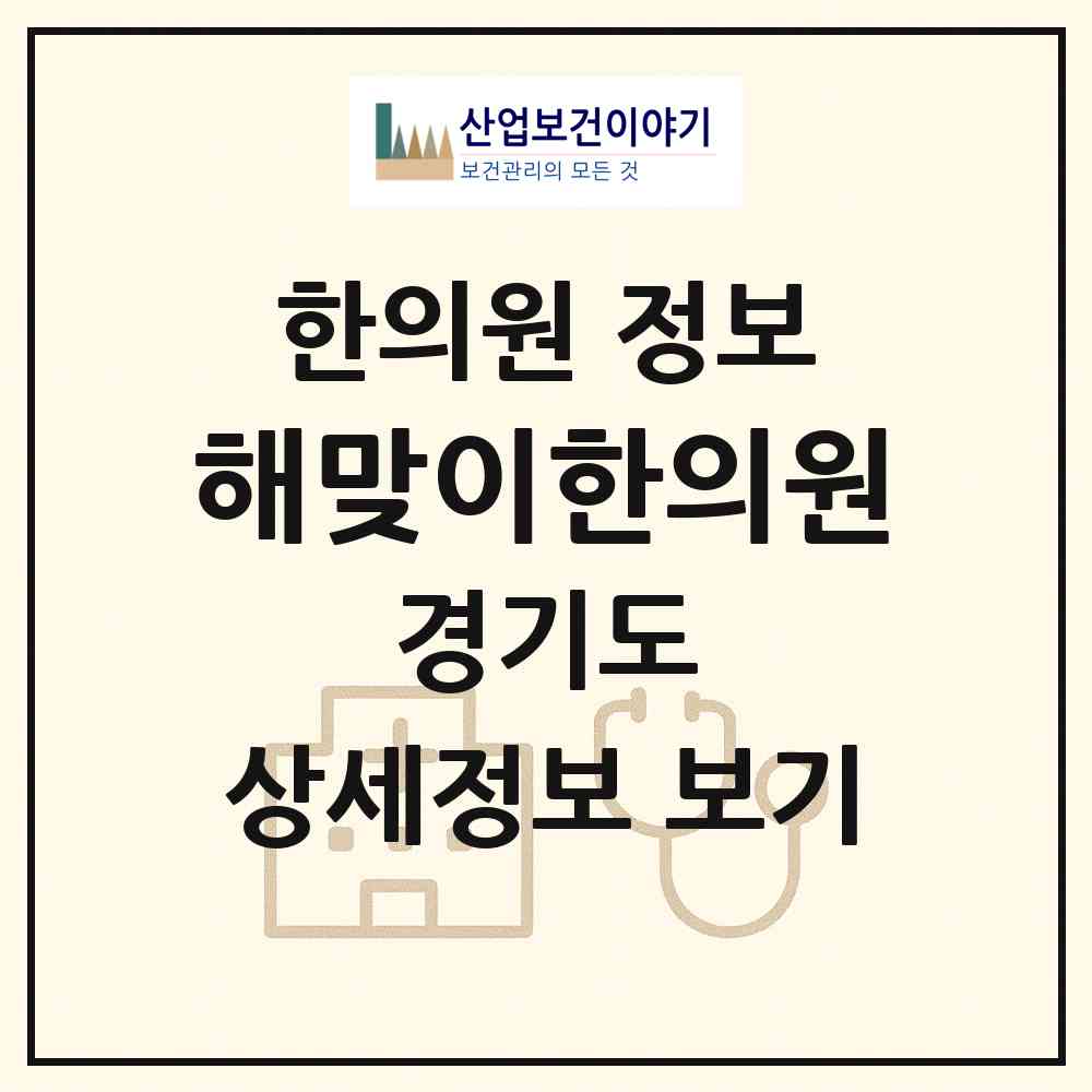 2026 해맞이한의원 (포천시 소흘읍)|한의원|요양기관 정보