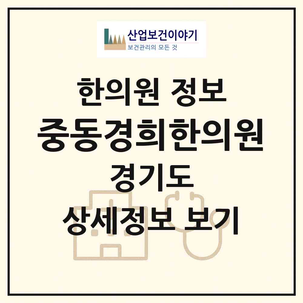 2026 중동경희한의원 (부천시 중동)|한의원|요양기관 정보