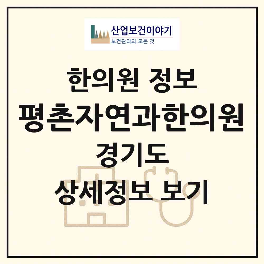 2026 평촌자연과한의원 (안양시 범계동)|한의원|요양기관 정보