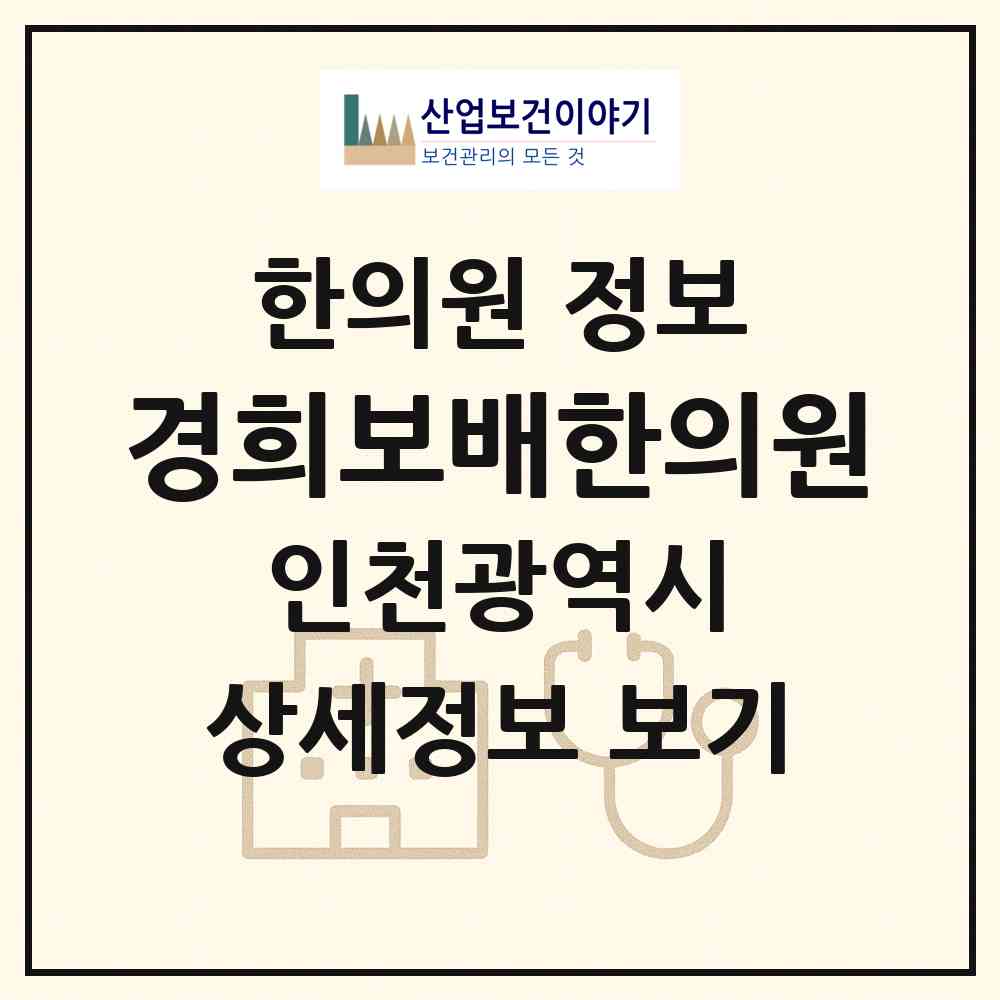 2026 경희보배한의원 (인천 미추홀구 주안7동)|한의원|요양기관 정보