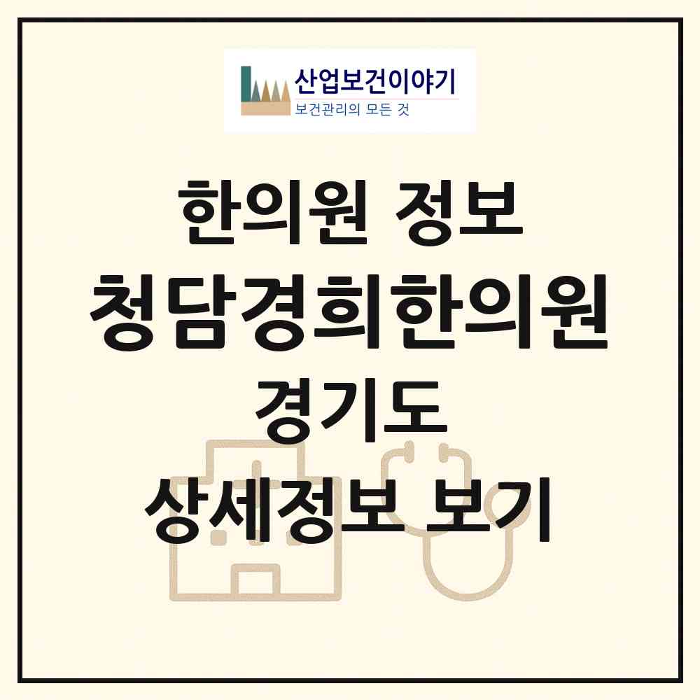2026 청담경희한의원 (파주시 운정3동)|한의원|요양기관 정보