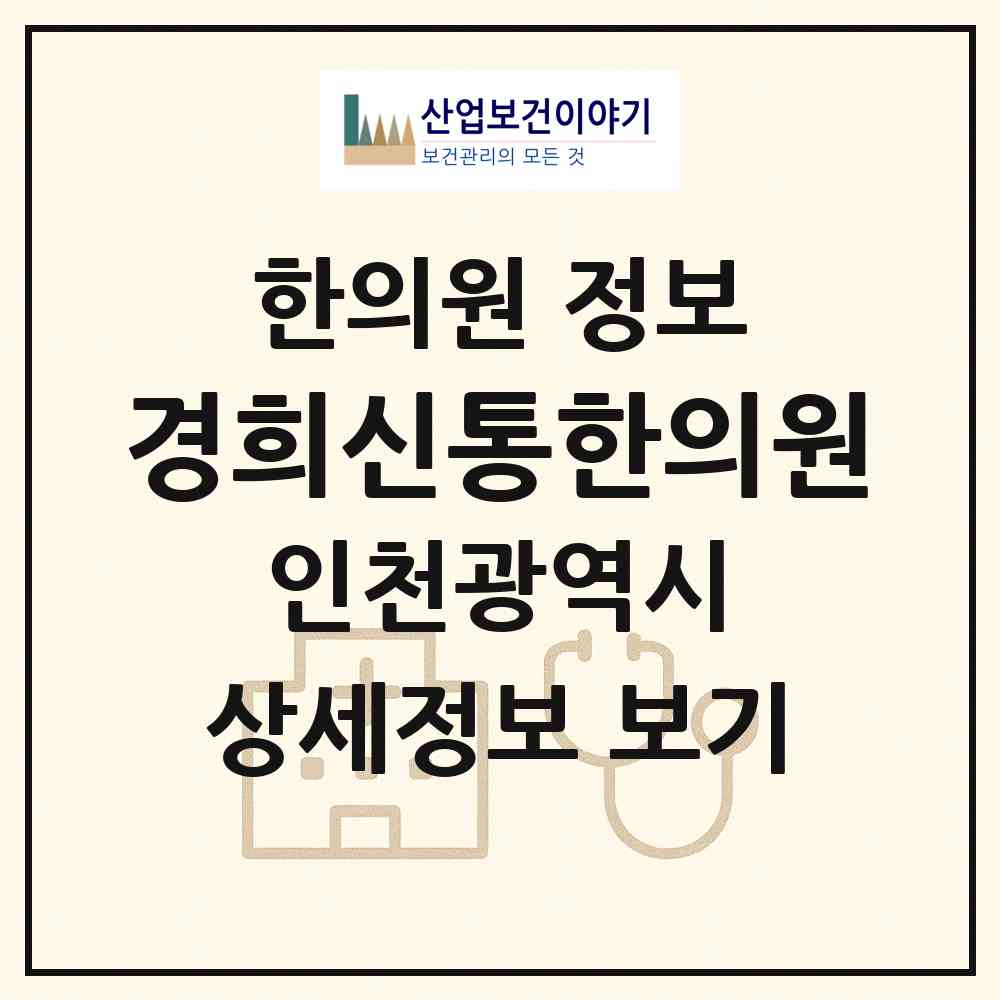 2026 경희신통한의원 (인천 부평구 부평3동)|한의원|요양기관 정보