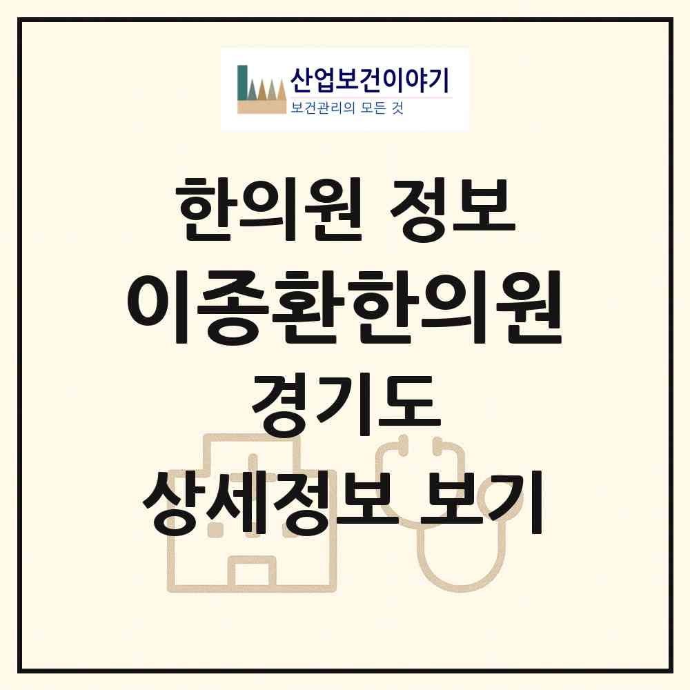2026 이종환한의원 (구리시 인창동)|한의원|요양기관 정보
