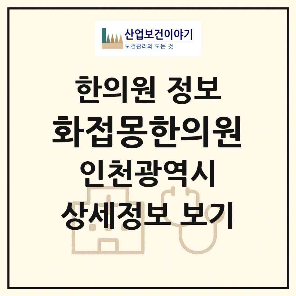 2026 화접몽한의원 (인천 남동구 구월3동)|한의원|요양기관 정보