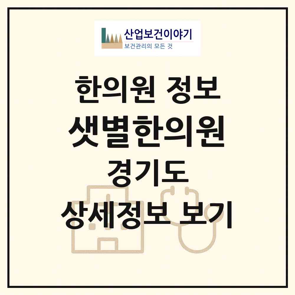 2026 샛별한의원 (남양주시 별내동)|한의원|요양기관 정보