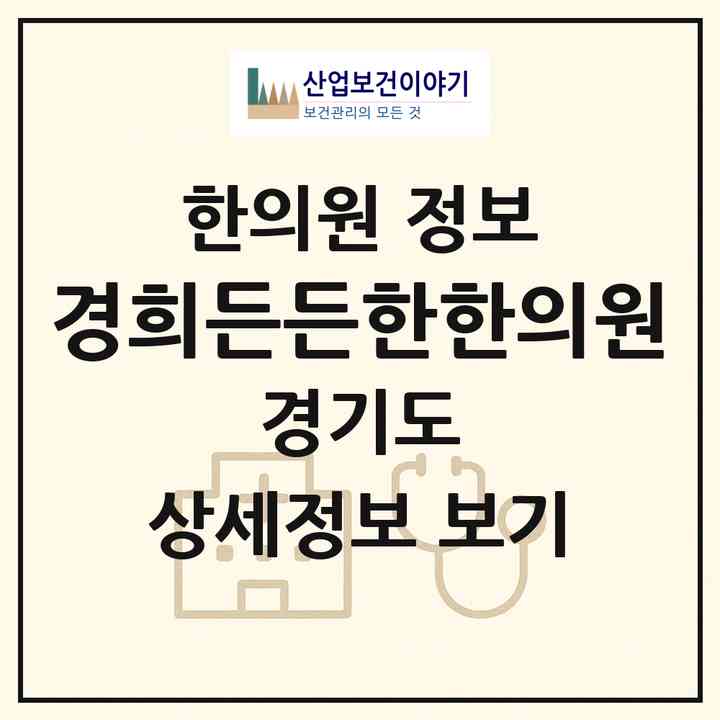 2026 경희든든한한의원 (수원시 동탄1동)|한의원|요양기관 정보