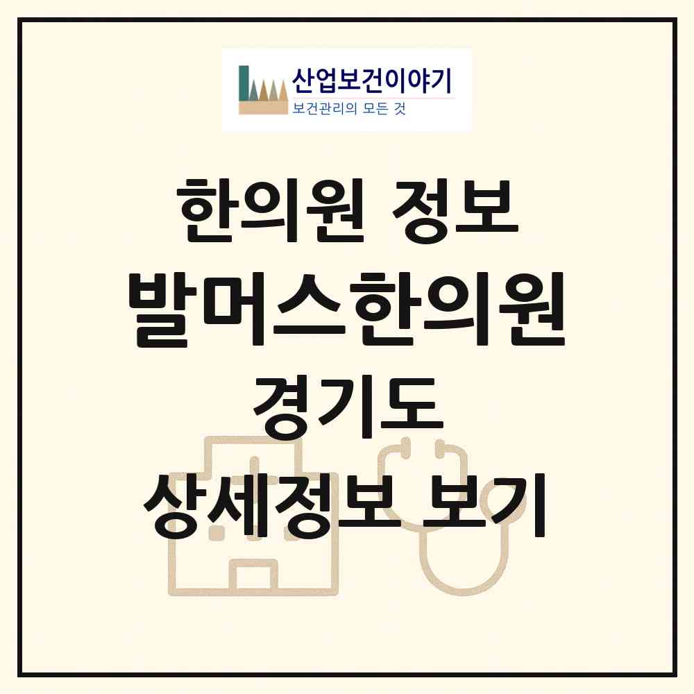 2026 발머스한의원 (수원시 인계동)|한의원|요양기관 정보