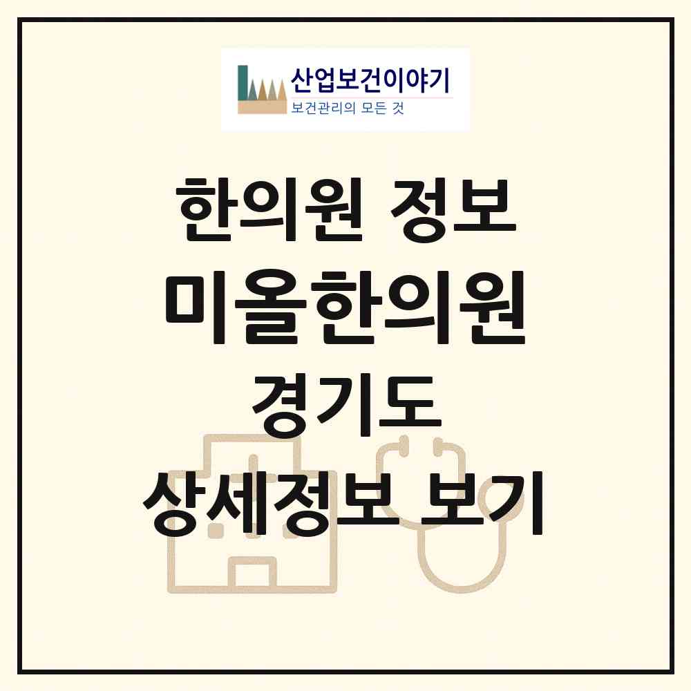 2026 미올한의원 (구리시 인창동)|한의원|요양기관 정보