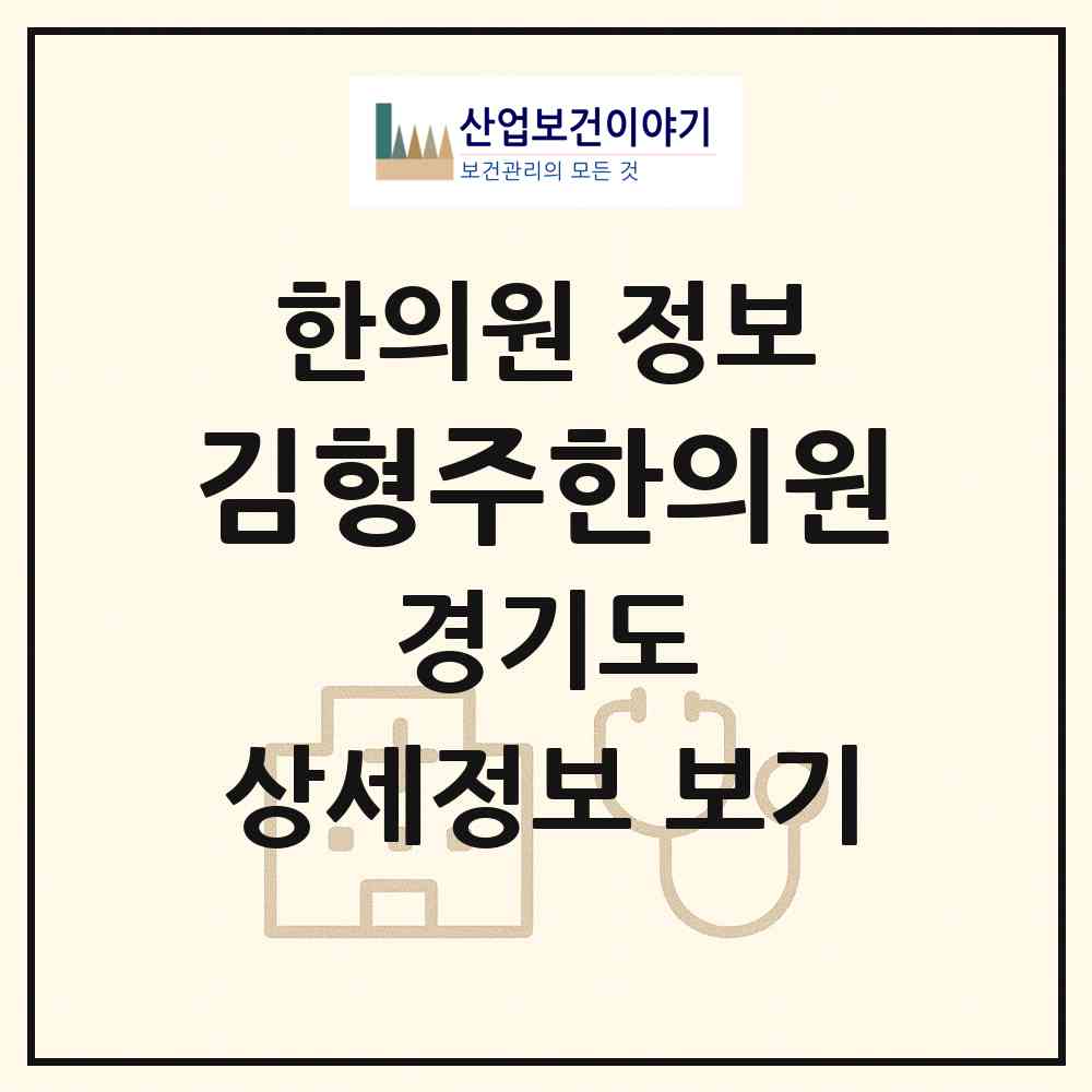 2026 김형주한의원 (안산시 중앙동)|한의원|요양기관 정보