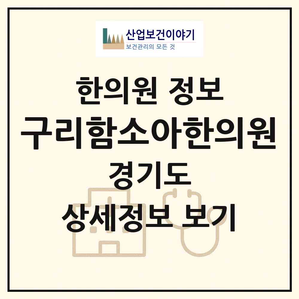 2026 구리함소아한의원 (구리시 인창동)|한의원|요양기관 정보