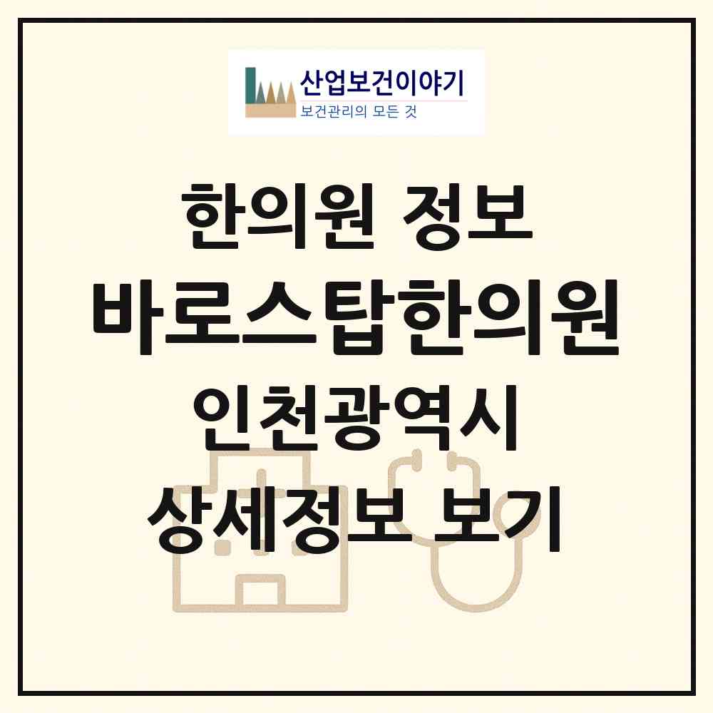 2026 바로스탑한의원 (인천 미추홀구 용현3동)|한의원|요양기관 정보