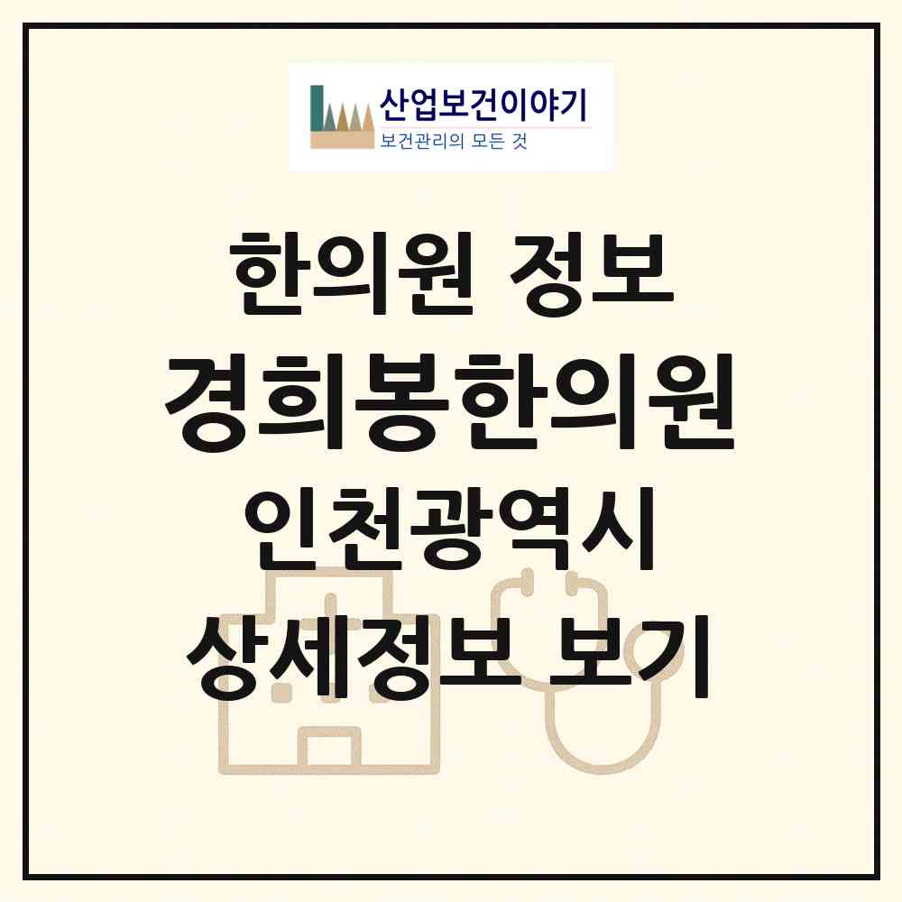 2026 경희봉한의원 (인천 서구 가정1동)|한의원|요양기관 정보