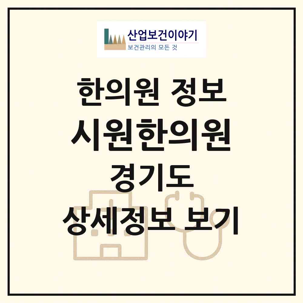 2026 시원한의원 (남양주시 진접읍)|한의원|요양기관 정보
