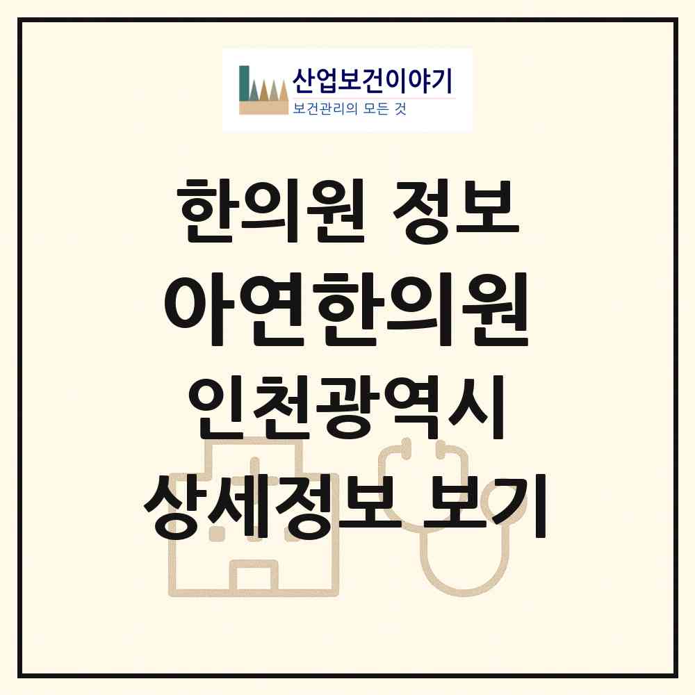 2026 아연한의원 (인천 부평구 부평1동)|한의원|요양기관 정보
