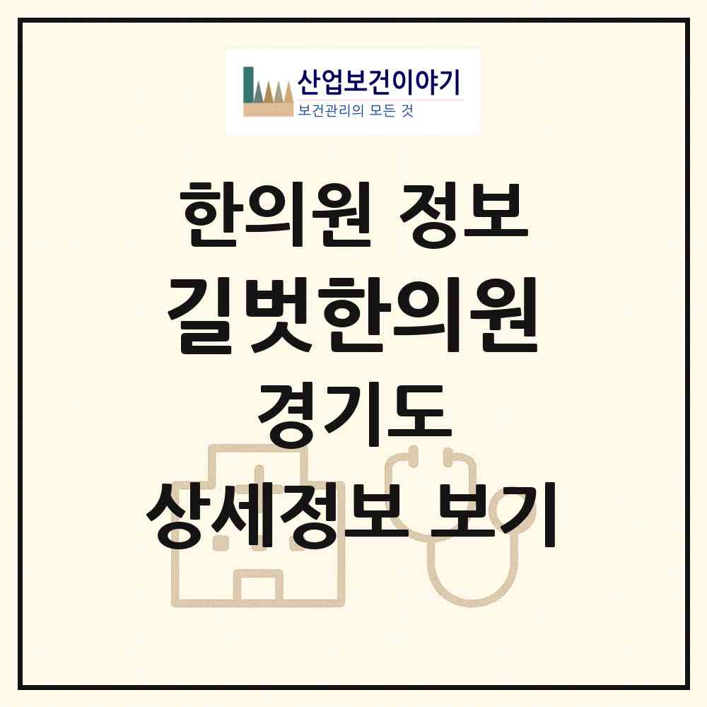 2026 길벗한의원 (성남시 단대동)|한의원|요양기관 정보