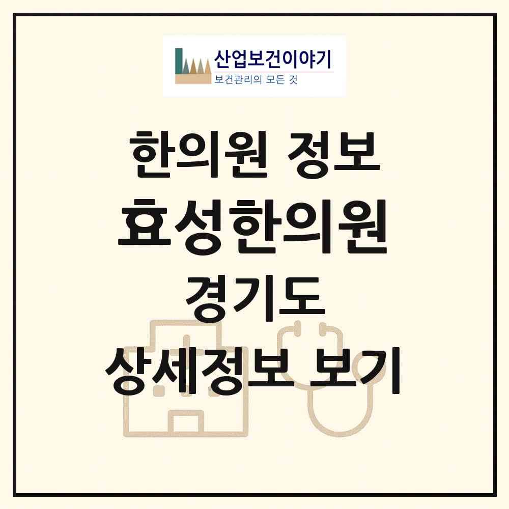 2026 효성한의원 (안산시 부곡동)|한의원|요양기관 정보