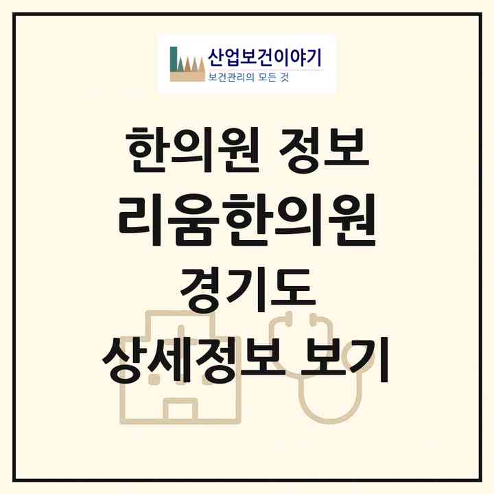 2026 리움한의원 (부천시 상1동)|한의원|요양기관 정보