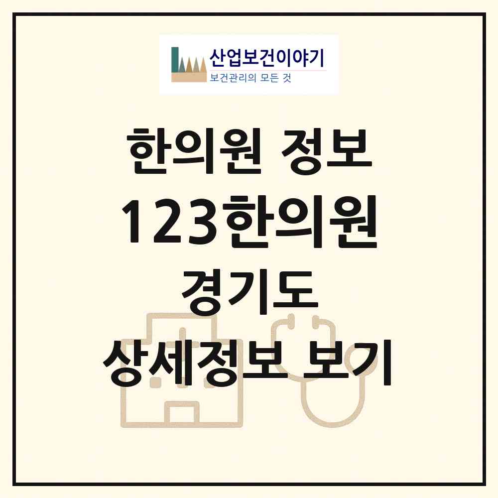 2026 123한의원 (광주시 곤지암읍)|한의원|요양기관 정보