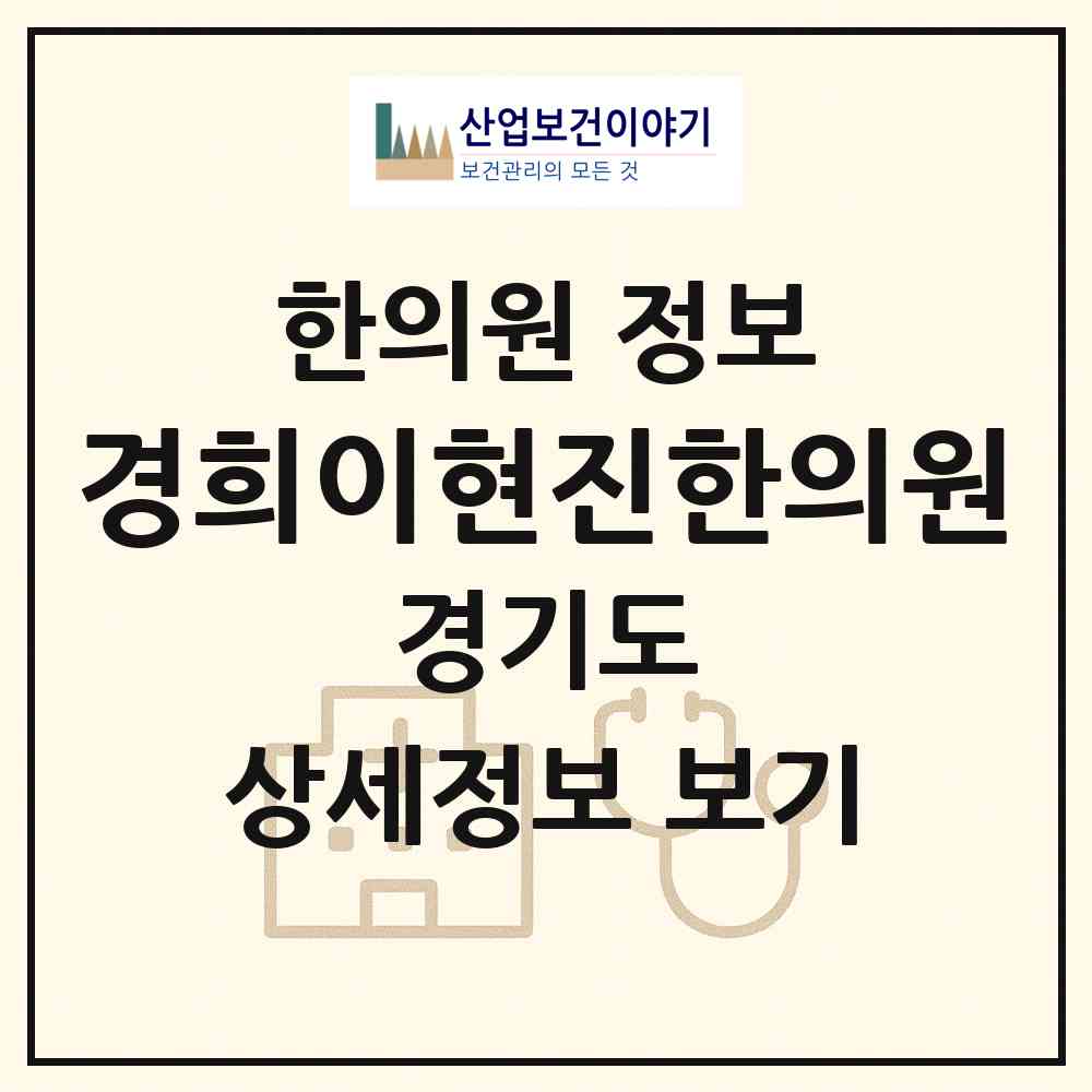 2026 경희이현진한의원 (남양주시 오남읍)|한의원|요양기관 정보