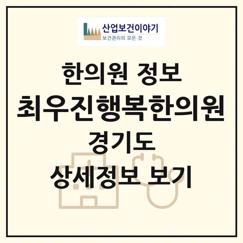2026 최우진행복한의원 (성남시 정자동)|한의원|요양기관 정보