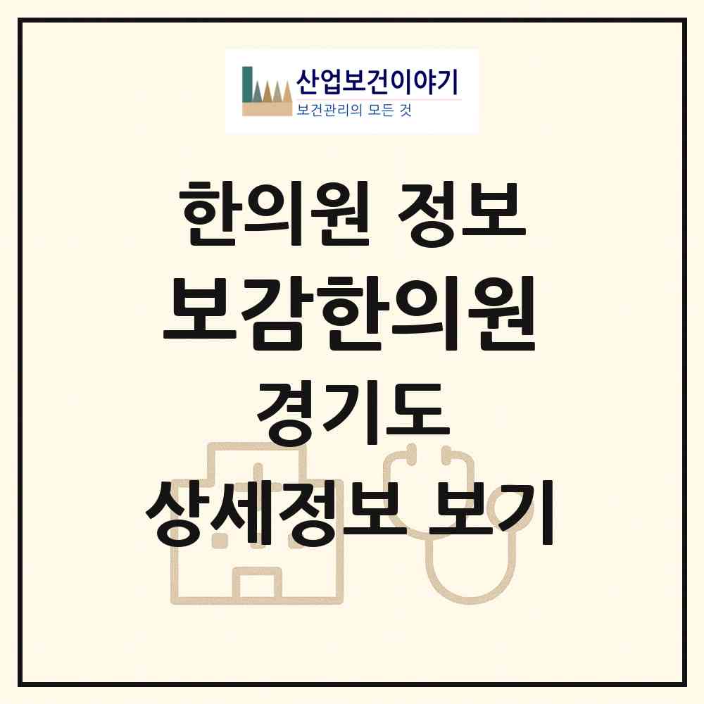 2026 보감한의원 (양주시 회천3동)|한의원|요양기관 정보