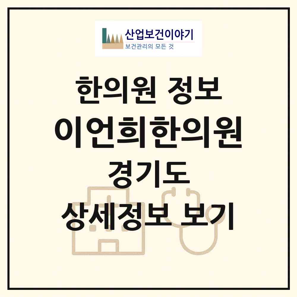 2026 이언희한의원 (안양시 관양동)|한의원|요양기관 정보