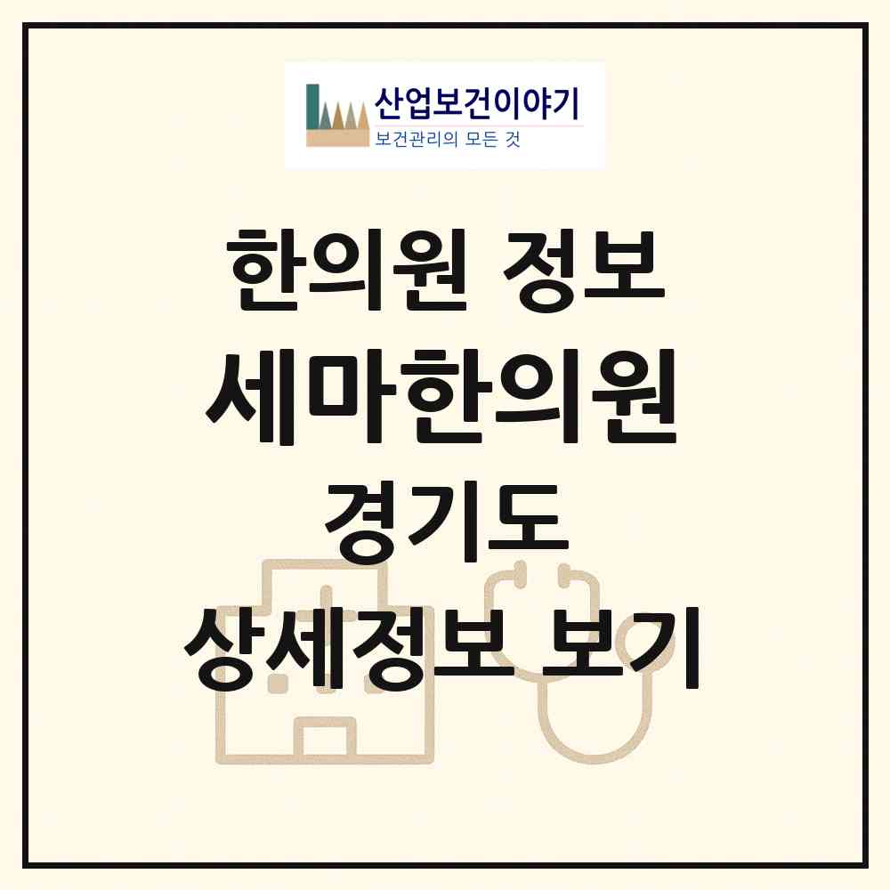 2026 세마한의원 (오산시 세마동)|한의원|요양기관 정보