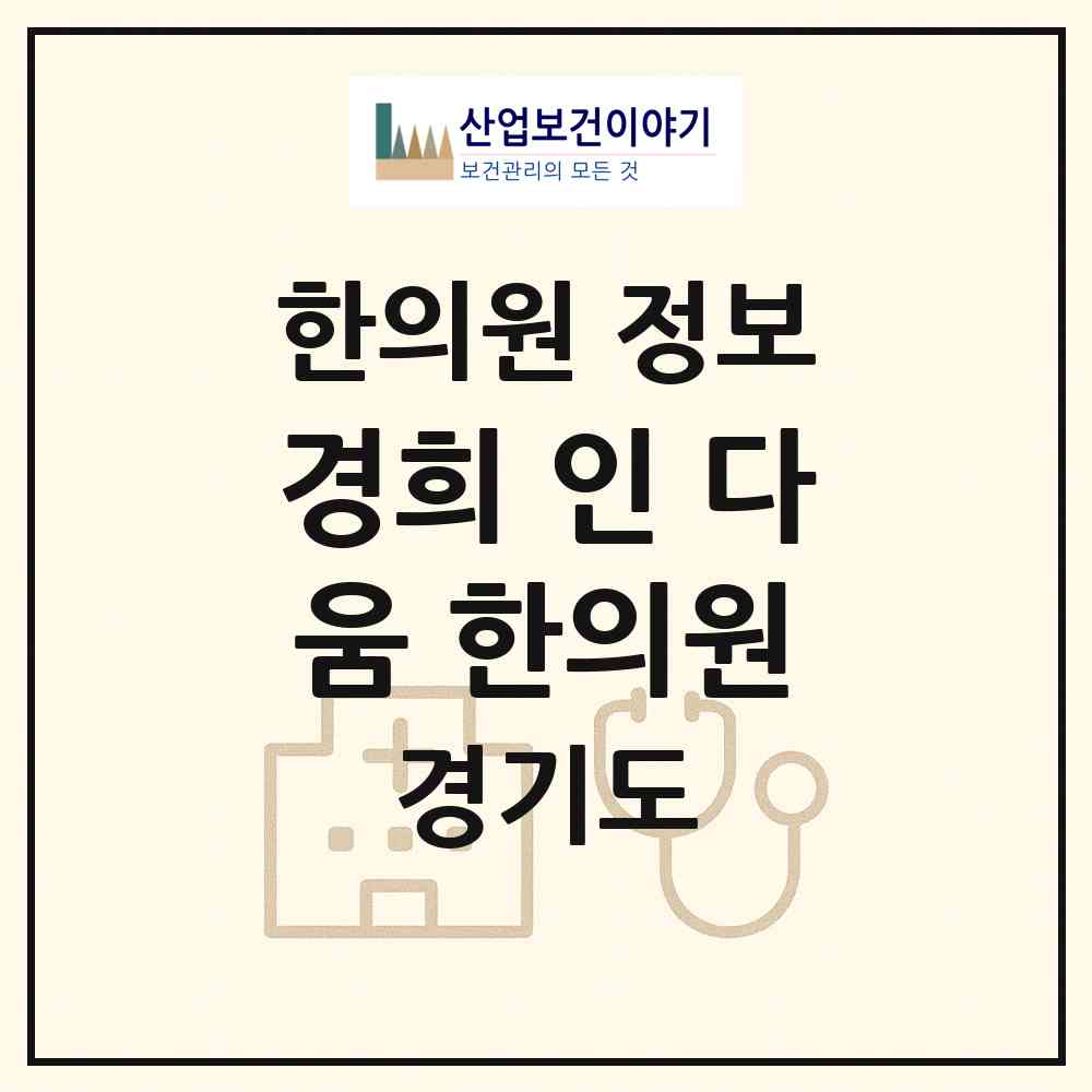 2026 경희 인 다움 한의원 (수원시 광교2동)|한의원|요양기관 정보