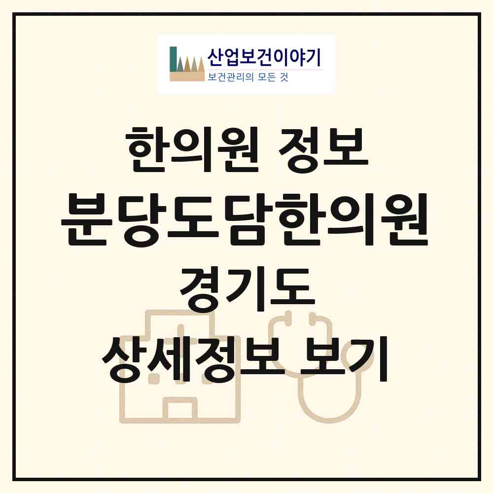 2026 분당도담한의원 (성남시 수내2동)|한의원|요양기관 정보
