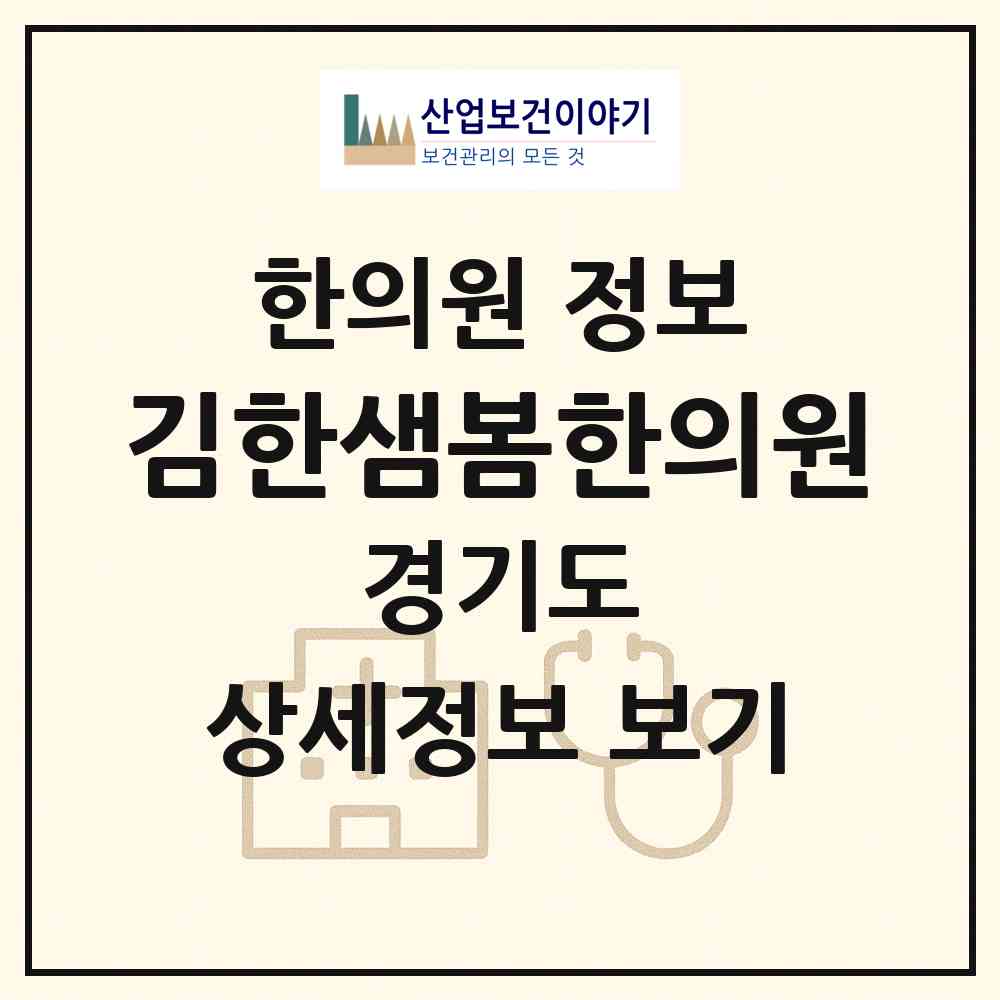 2026 김한샘봄한의원 (군포시 산본2동)|한의원|요양기관 정보