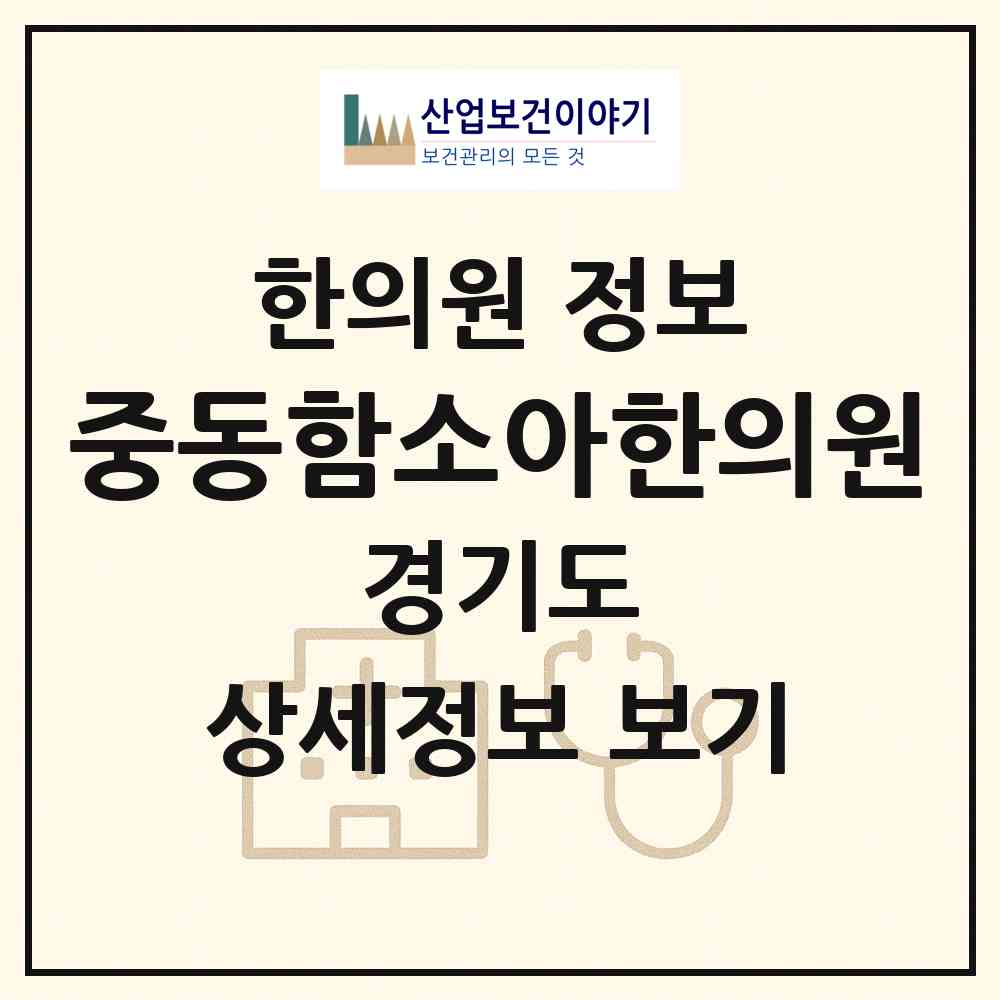 2026 중동함소아한의원 (부천시 중4동)|한의원|요양기관 정보