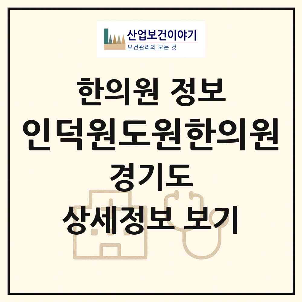2026 인덕원도원한의원 (안양시 인덕원동)|한의원|요양기관 정보