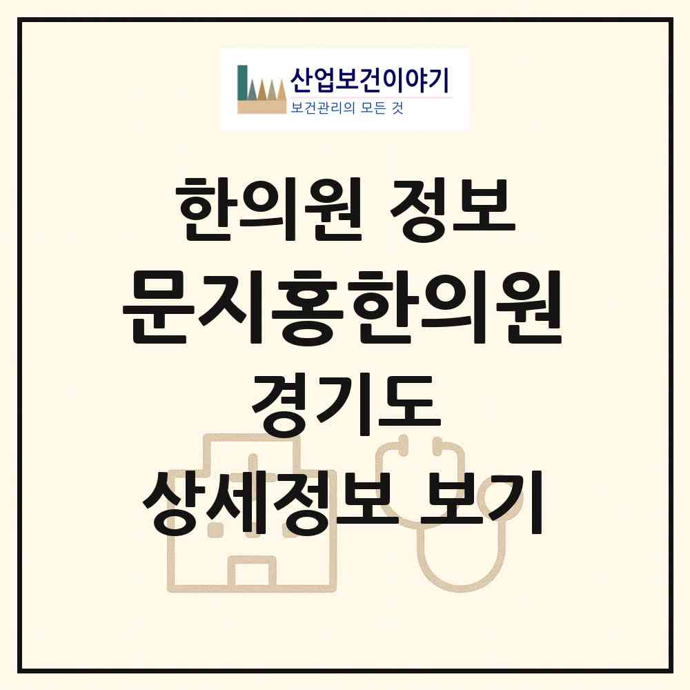 2026 문지홍한의원 (고양시 대화동)|한의원|요양기관 정보
