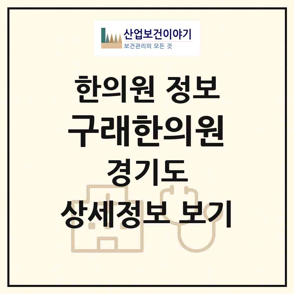 2026 구래한의원 (김포시 구래동)|한의원|요양기관 정보