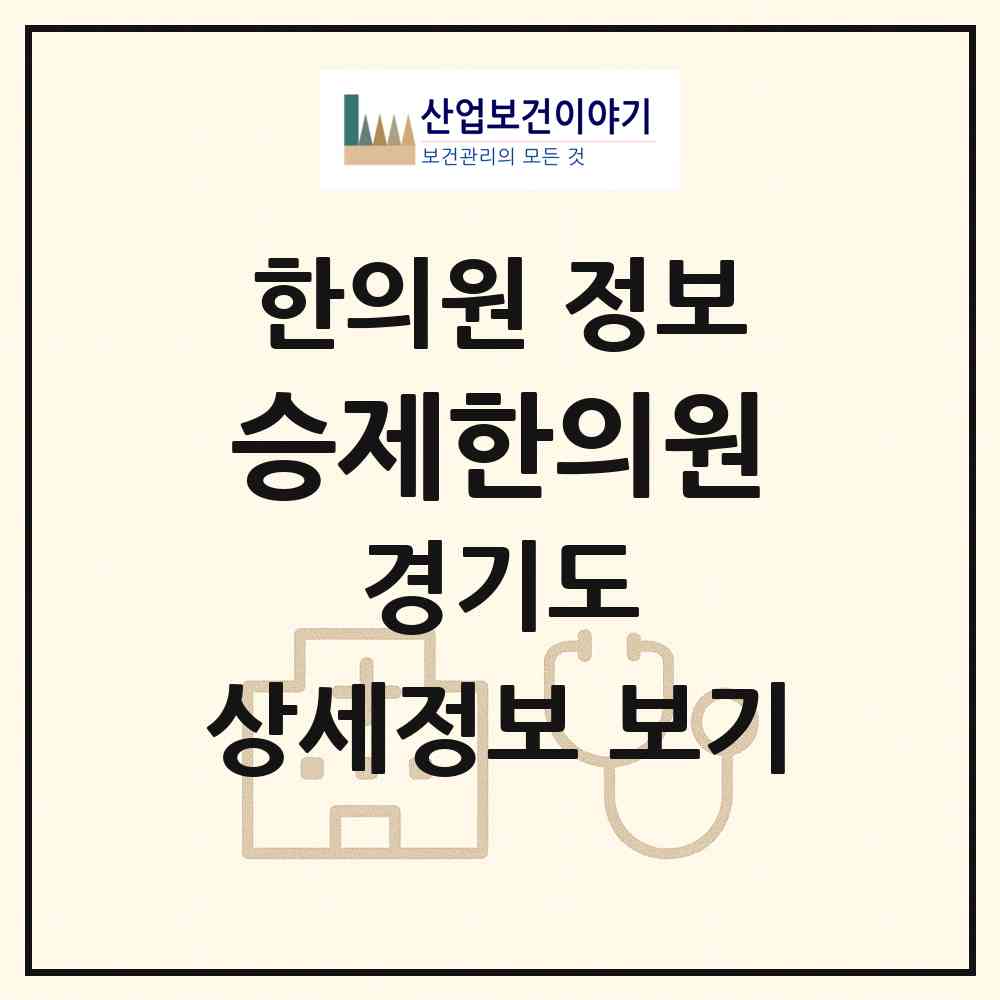 2026 승제한의원 (성남시 수내1동)|한의원|요양기관 정보