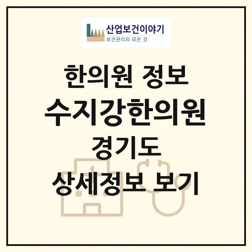 2026 수지강한의원 (용인시 풍덕천2동)|한의원|요양기관 정보