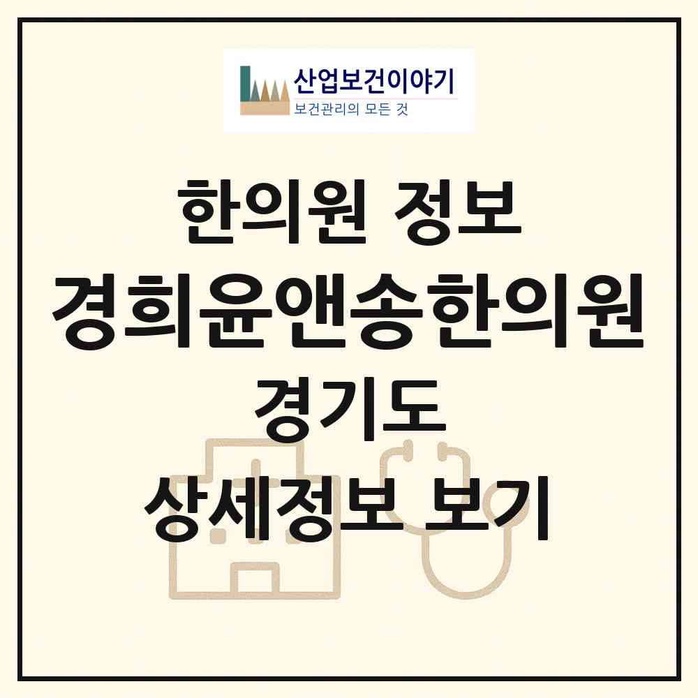 2026 경희윤앤송한의원 (고양시 주엽1동)|한의원|요양기관 정보